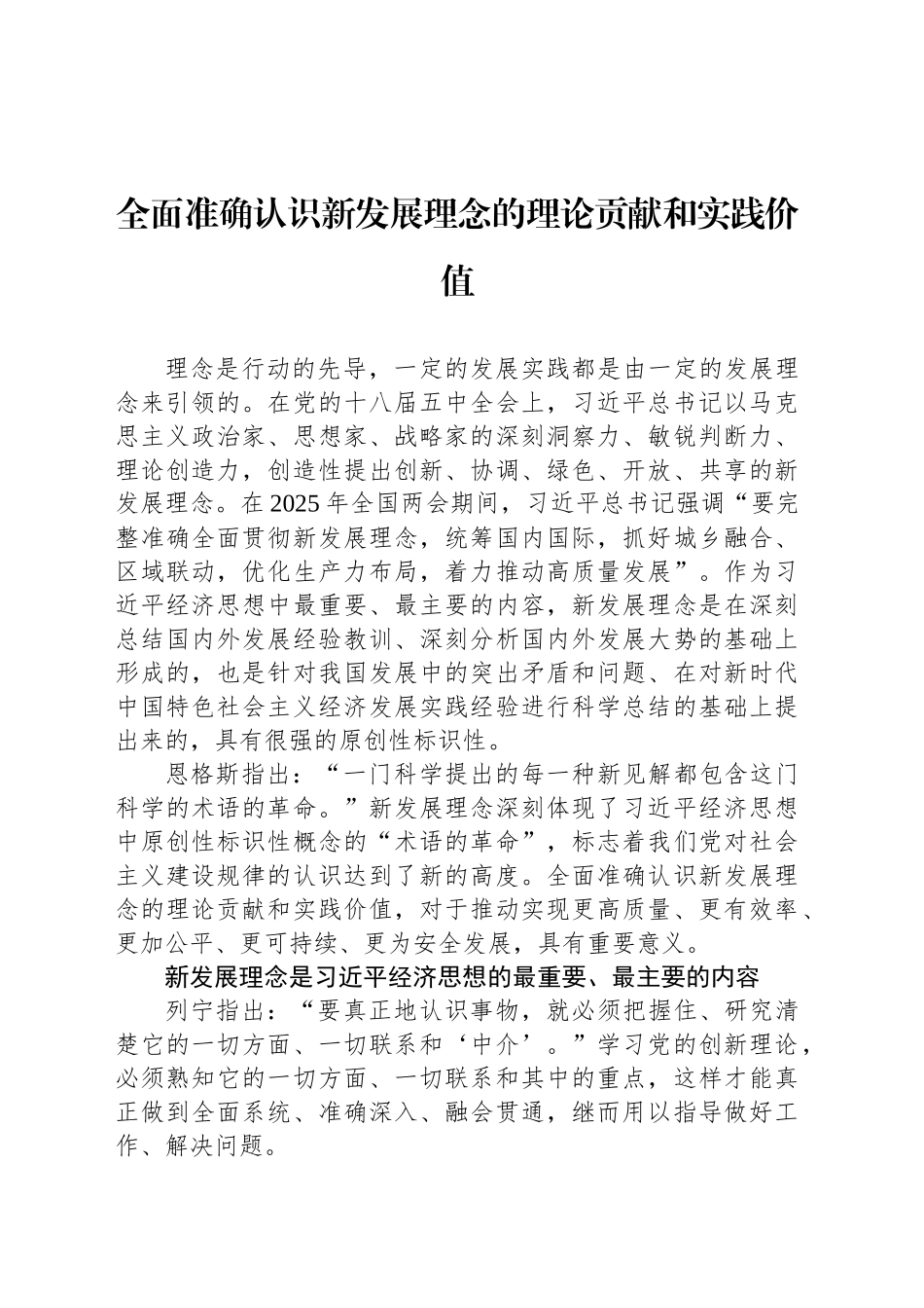 全面准确认识新发展理念的理论贡献和实践价值_第1页