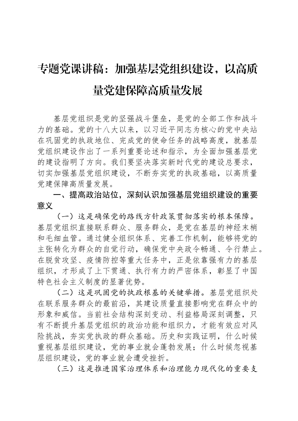 加强基层党组织建设，以高质量党建保障高质量发展_第1页