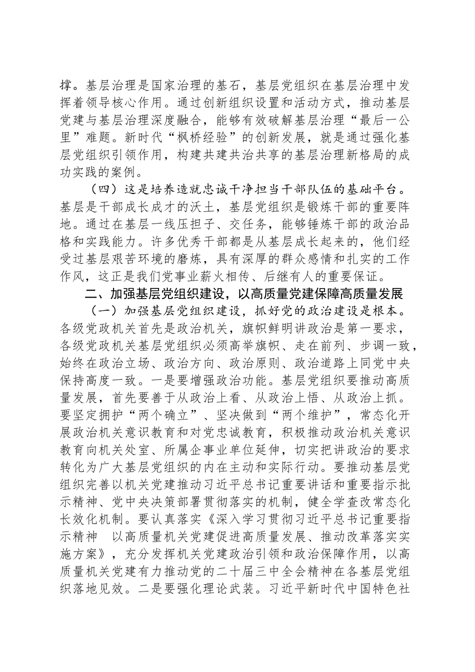 加强基层党组织建设，以高质量党建保障高质量发展_第2页