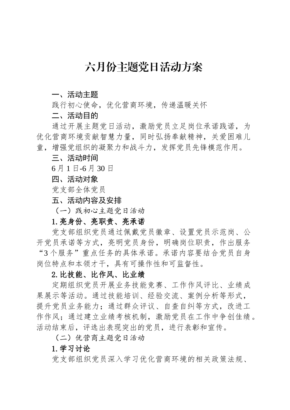 六月份主题党日活动方案_第1页