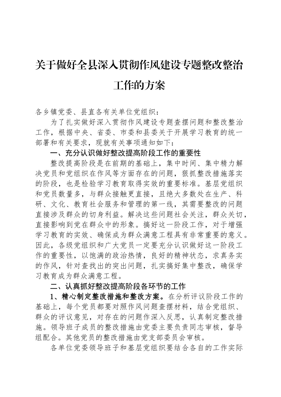 关于做好全县深入贯彻作风建设专题整改整治工作的方案_第1页