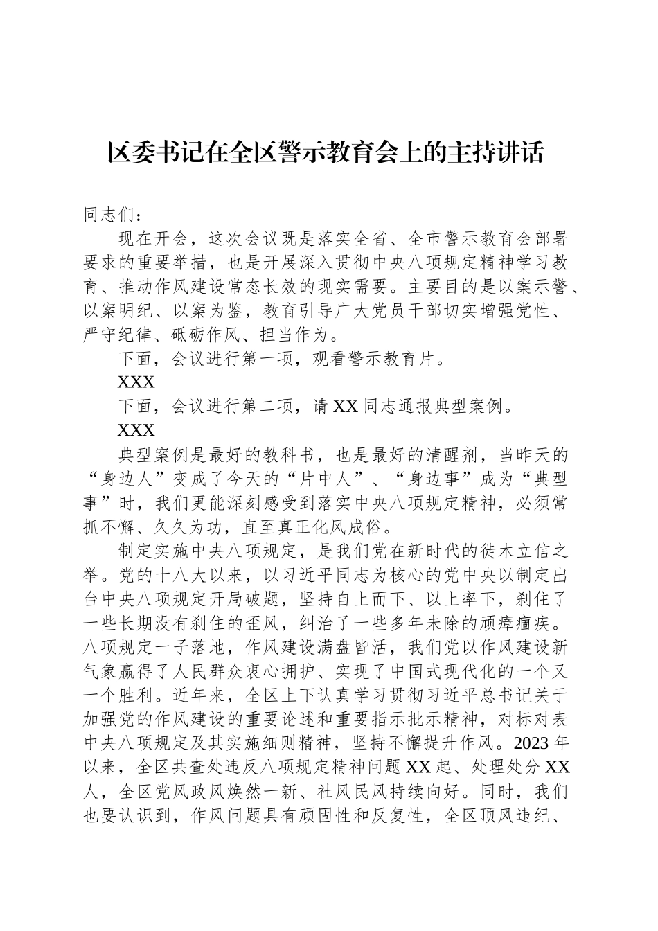 区委书记在全区警示教育会上的主持讲话_第1页