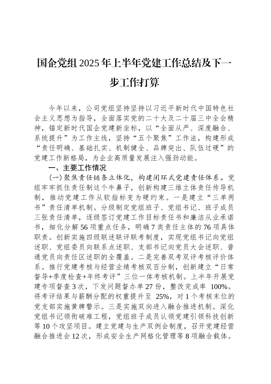 国企党组2025年上半年党建工作总结及下一步工作打算_第1页