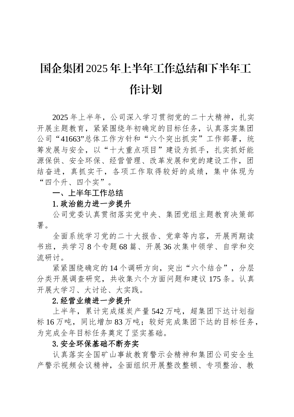 国企集团2025年上半年工作总结和下半年工作计划_第1页