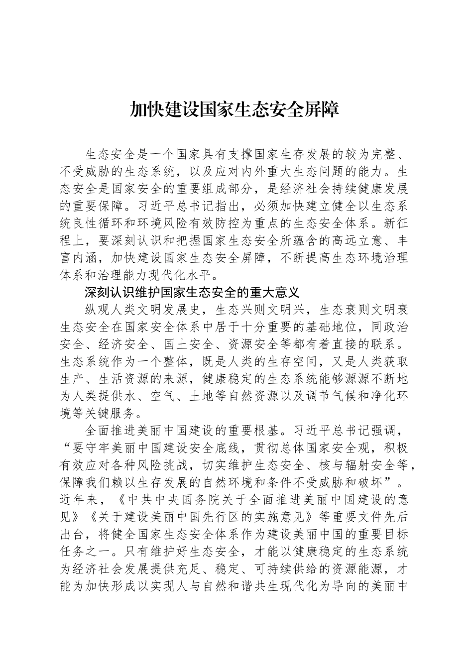 加快建设国家生态安全屏障1_第1页