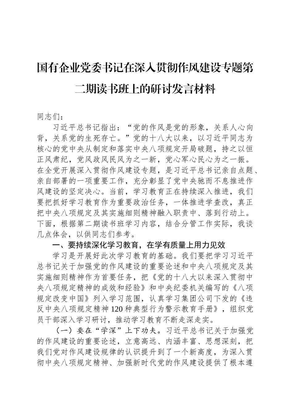 国有企业党委书记在深入贯彻作风建设专题第二期读书班上的研讨发言材料_第1页