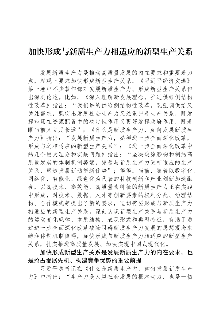 加快形成与新质生产力相适应的新型生产关系_第1页