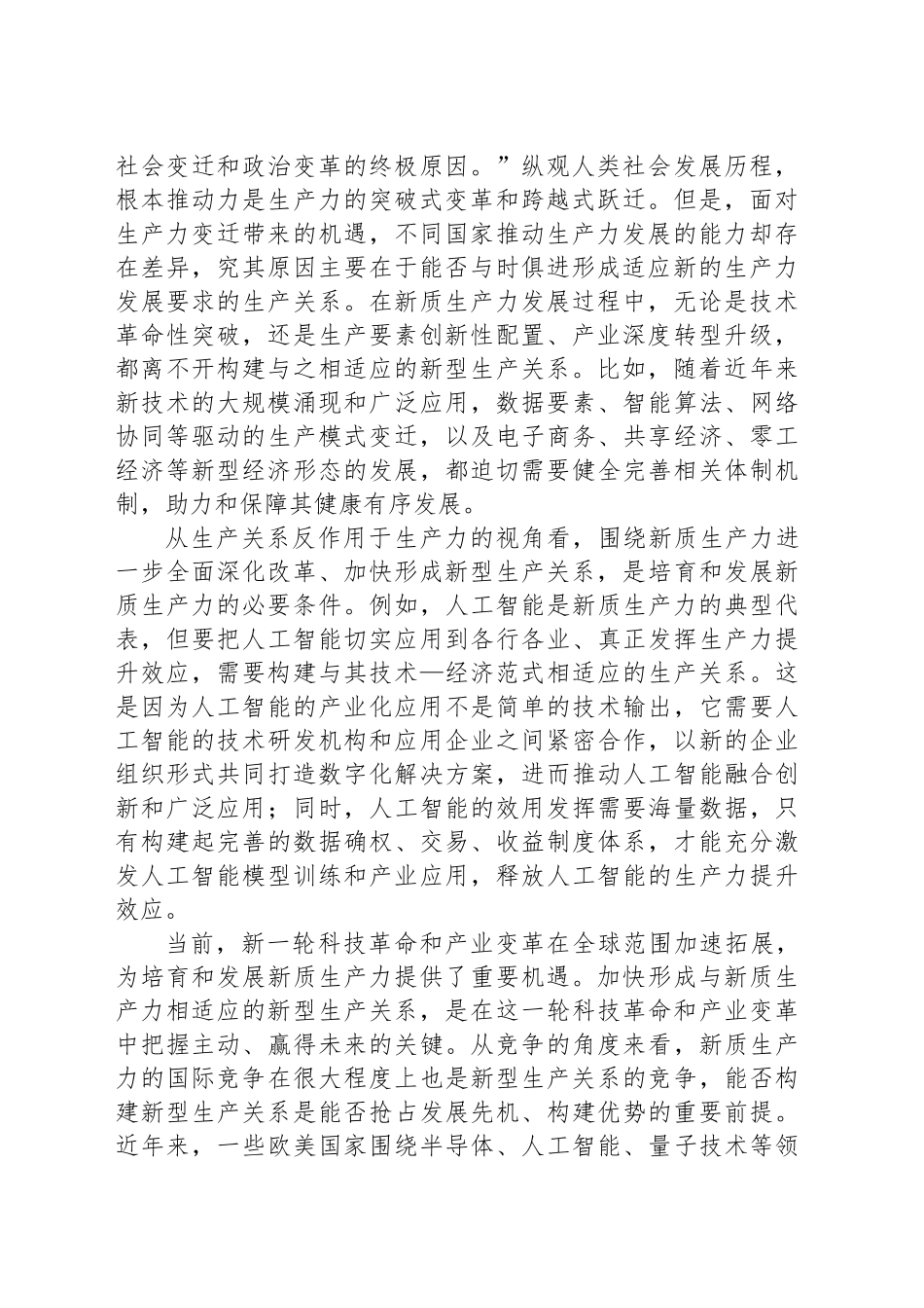 加快形成与新质生产力相适应的新型生产关系_第2页