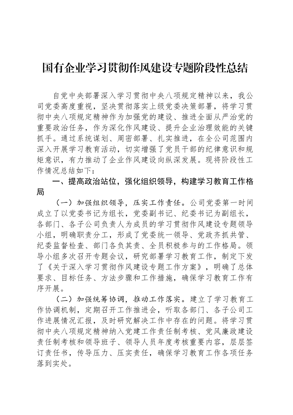 国有企业学习贯彻作风建设专题阶段性总结_第1页