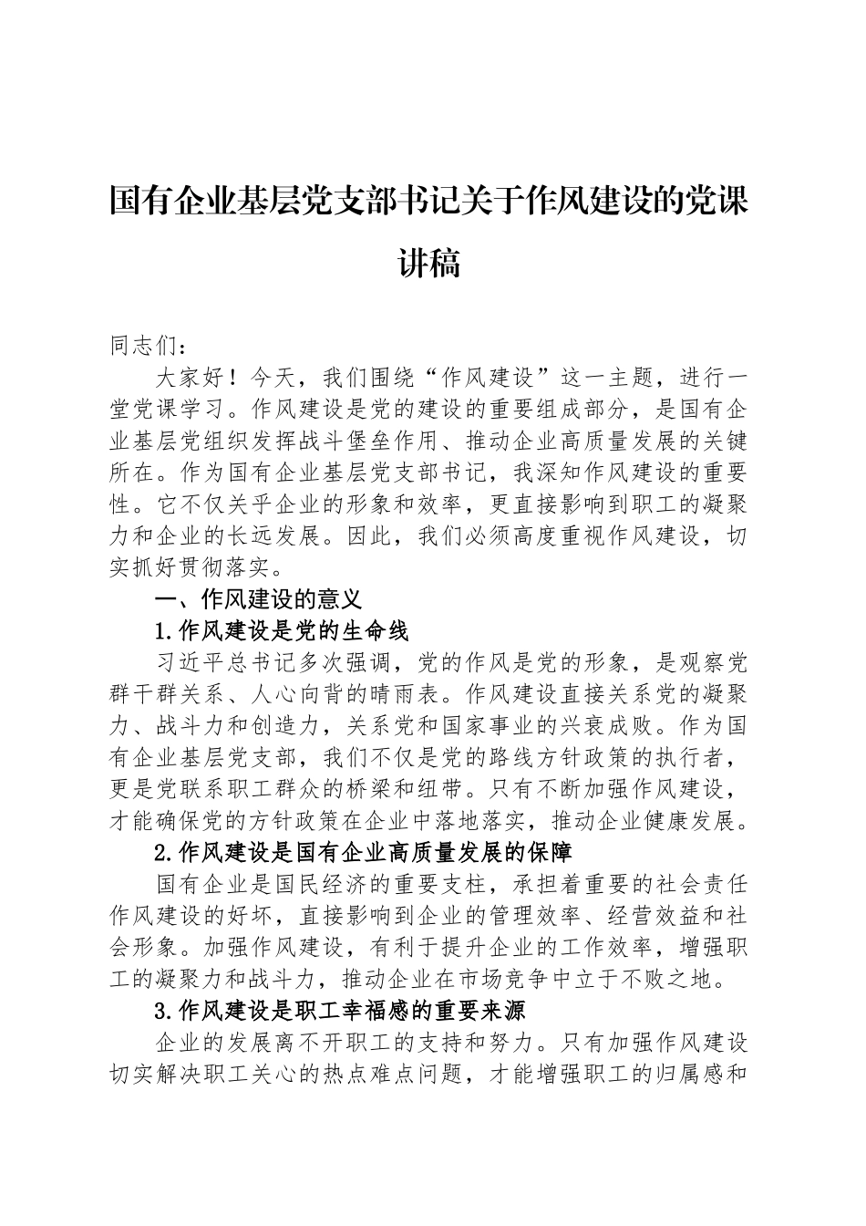 国有企业基层党支部书记关于作风建设的党课讲稿_第1页