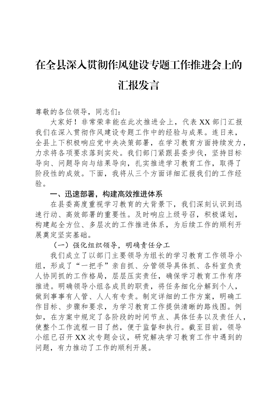 在全县深入贯彻作风建设专题工作推进会上的汇报发言_第1页