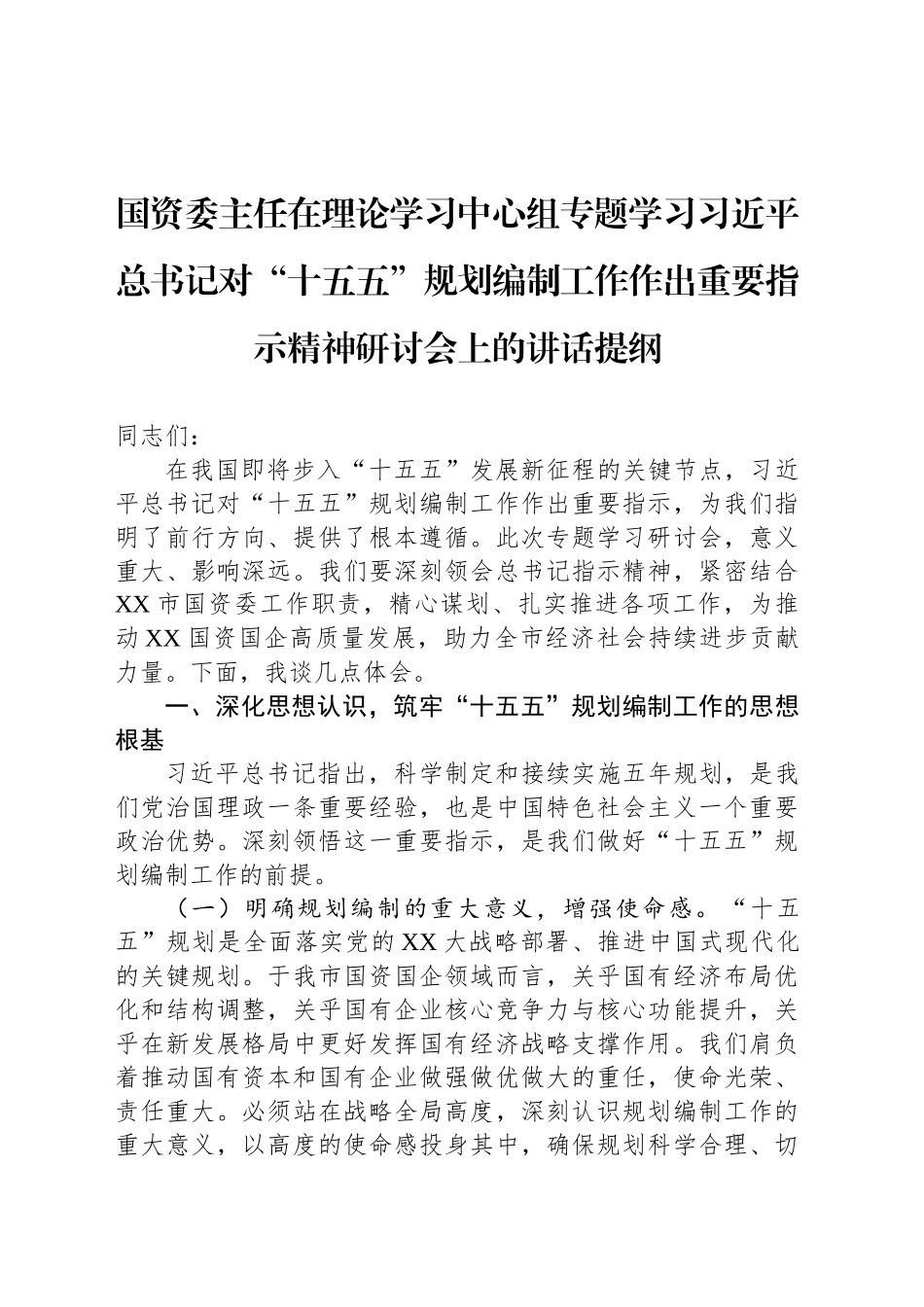 国资委主任在理论学习中心组专题学习习近平总书记对“十五五”规划编制工作作出重要指示精神研讨会上的讲话提纲_第1页