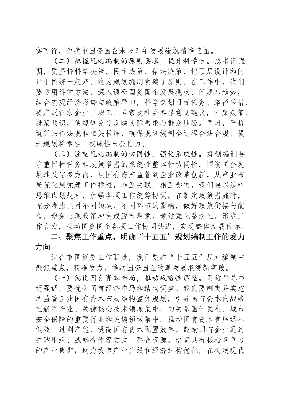 国资委主任在理论学习中心组专题学习习近平总书记对“十五五”规划编制工作作出重要指示精神研讨会上的讲话提纲_第2页