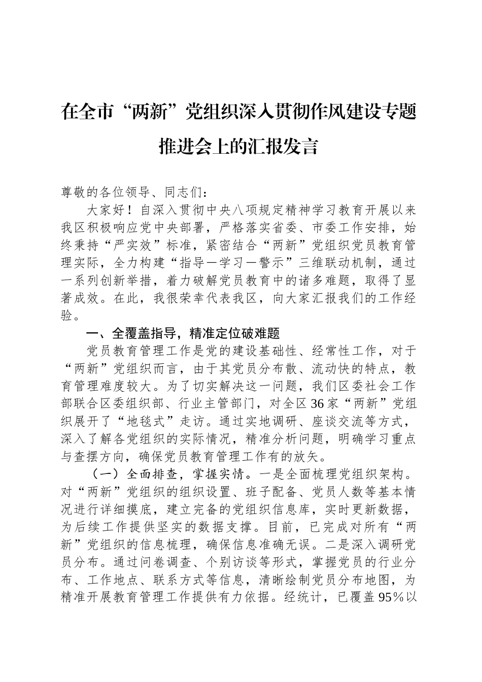 在全市“两新”党组织深入贯彻作风建设专题推进会上的汇报发言_第1页