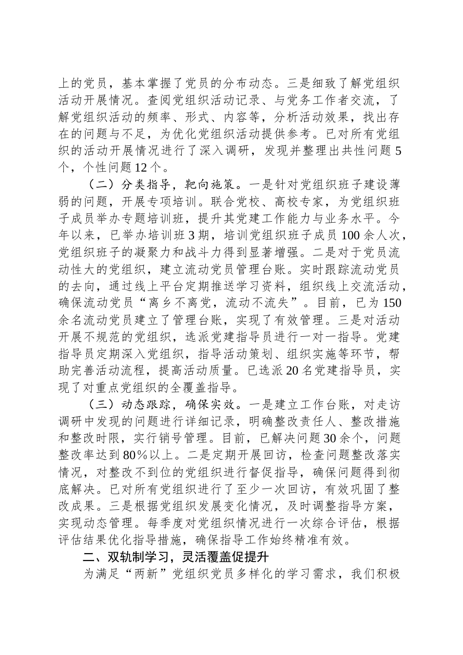 在全市“两新”党组织深入贯彻作风建设专题推进会上的汇报发言_第2页