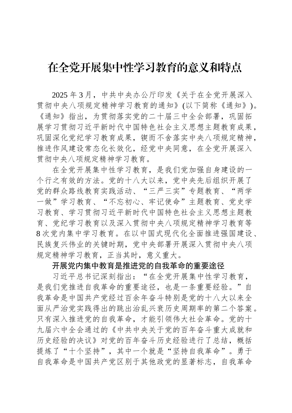 在全党开展集中性作风建设的意义和特点_第1页