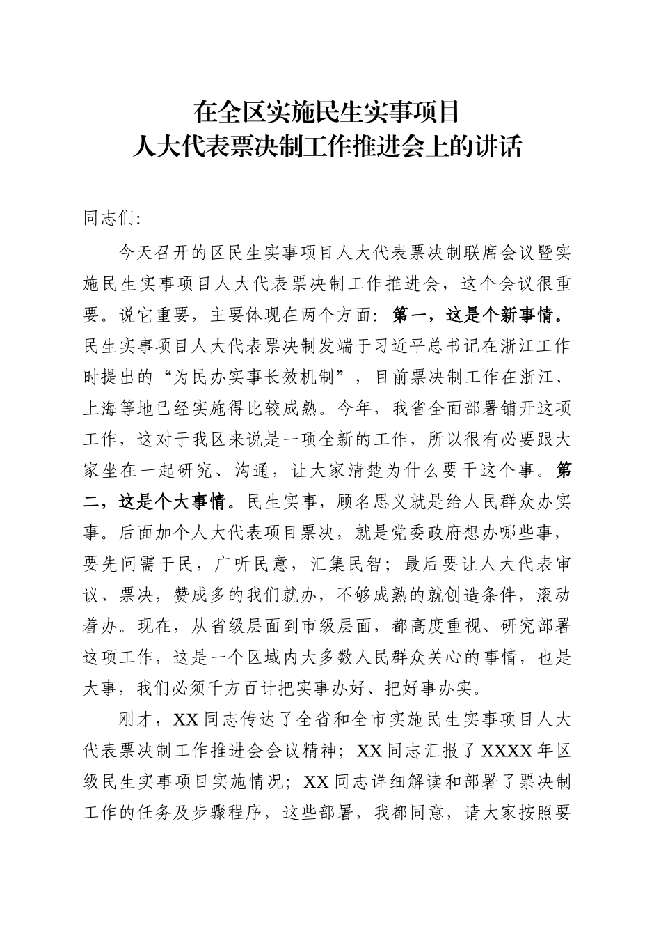 在全区实施民生实事项目人大代表票决制工作推进会上的讲话_第1页