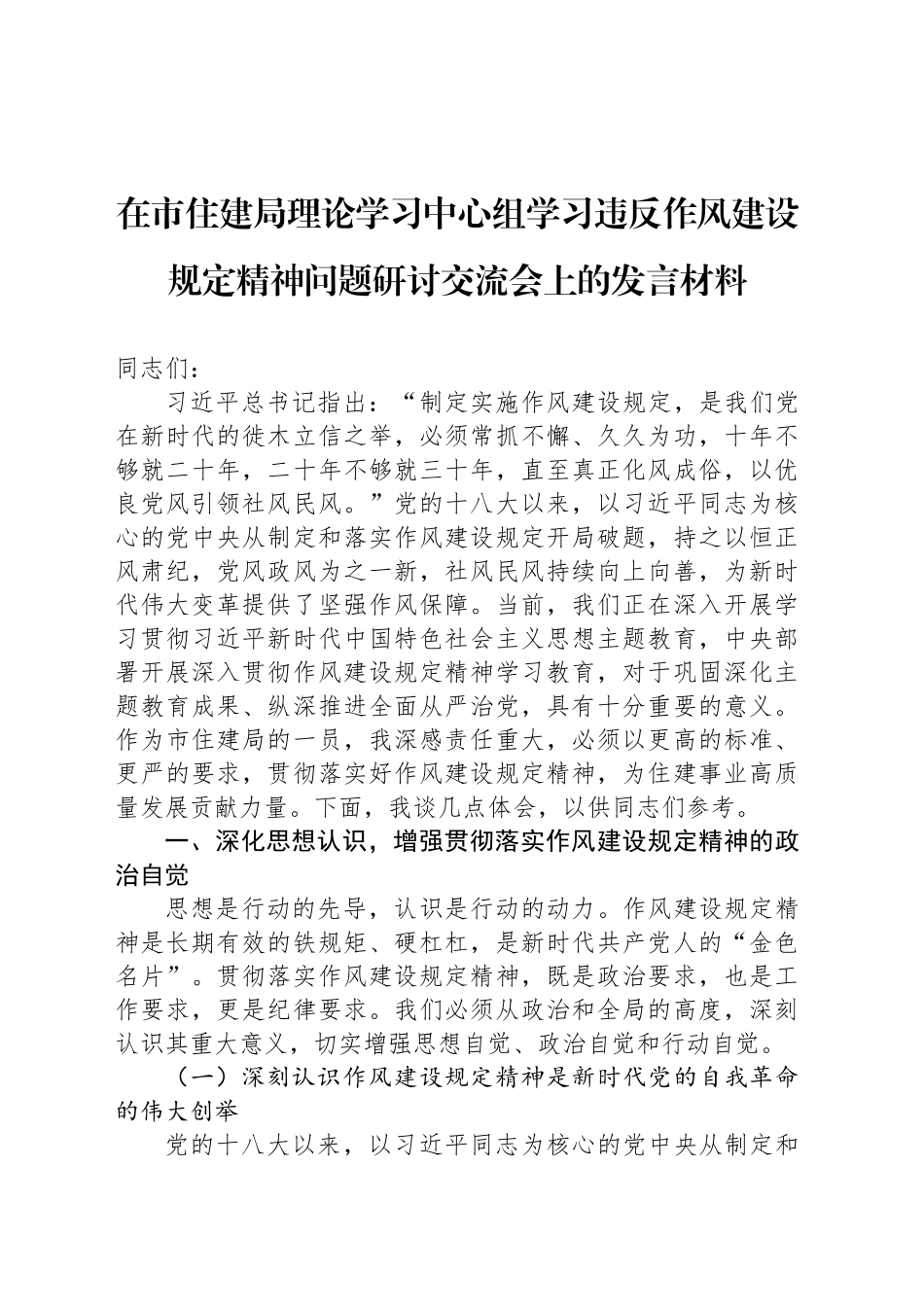 在市住建局理论学习中心组学习违反作风建设规定精神问题研讨交流会上的发言材料_第1页