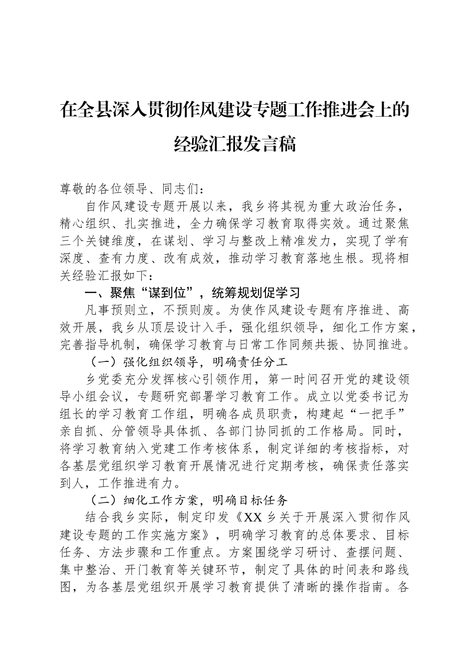 在全县深入贯彻作风建设专题工作推进会上的经验汇报发言稿_第1页