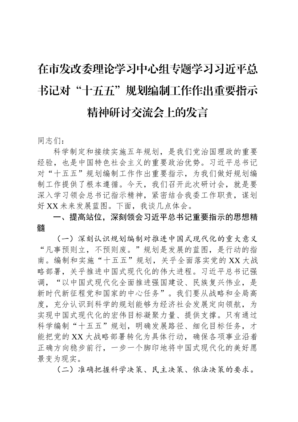 在市发改委理论学习中心组专题学习习近平总书记对“十五五”规划编制工作作出重要指示精神研讨交流会上的发言_第1页