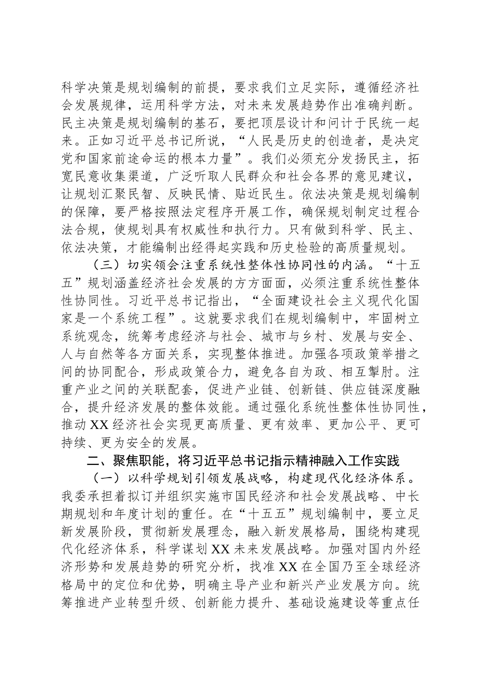 在市发改委理论学习中心组专题学习习近平总书记对“十五五”规划编制工作作出重要指示精神研讨交流会上的发言_第2页