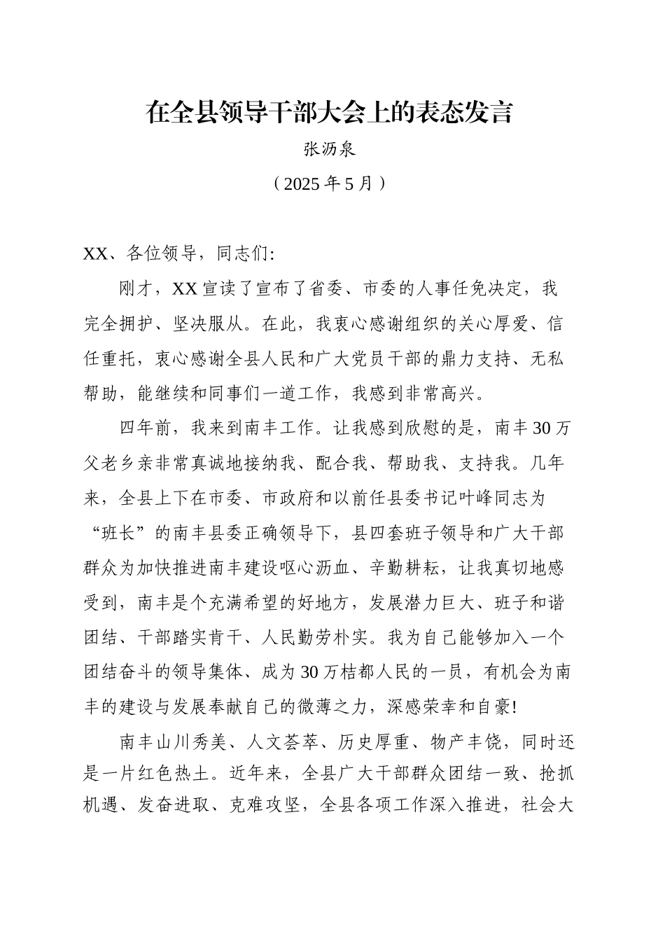 在全县领导干部大会上的表态发言（202505）_第1页