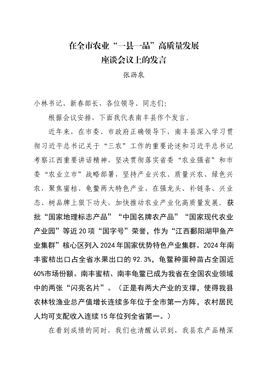 在全市农业“一县一品”高质量发展座谈会议上的发言_第1页