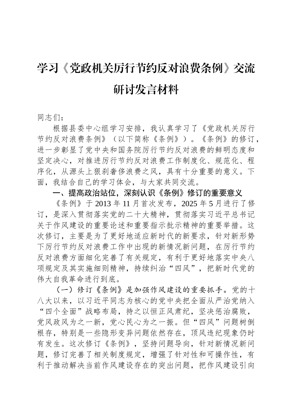 学习《党政机关厉行节约反对浪费条例》交流研讨发言材料_第1页