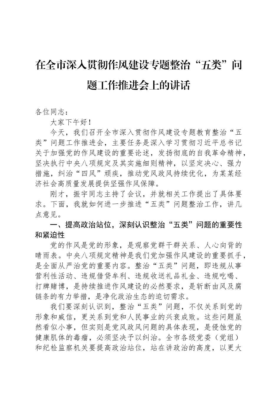 在全市深入贯彻作风建设专题整治“五类”问题工作推进会上的讲话_第1页