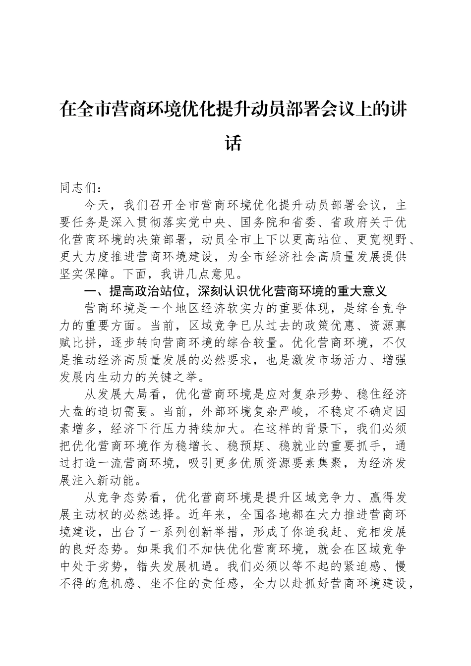 在全市营商环境优化提升动员部署会议上的讲话-2_第1页