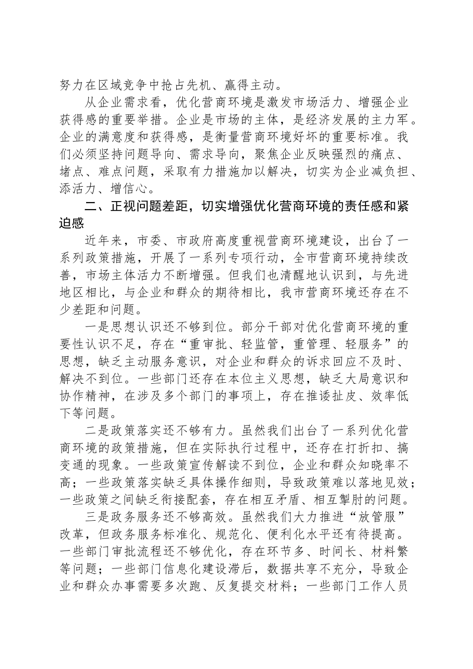 在全市营商环境优化提升动员部署会议上的讲话-2_第2页
