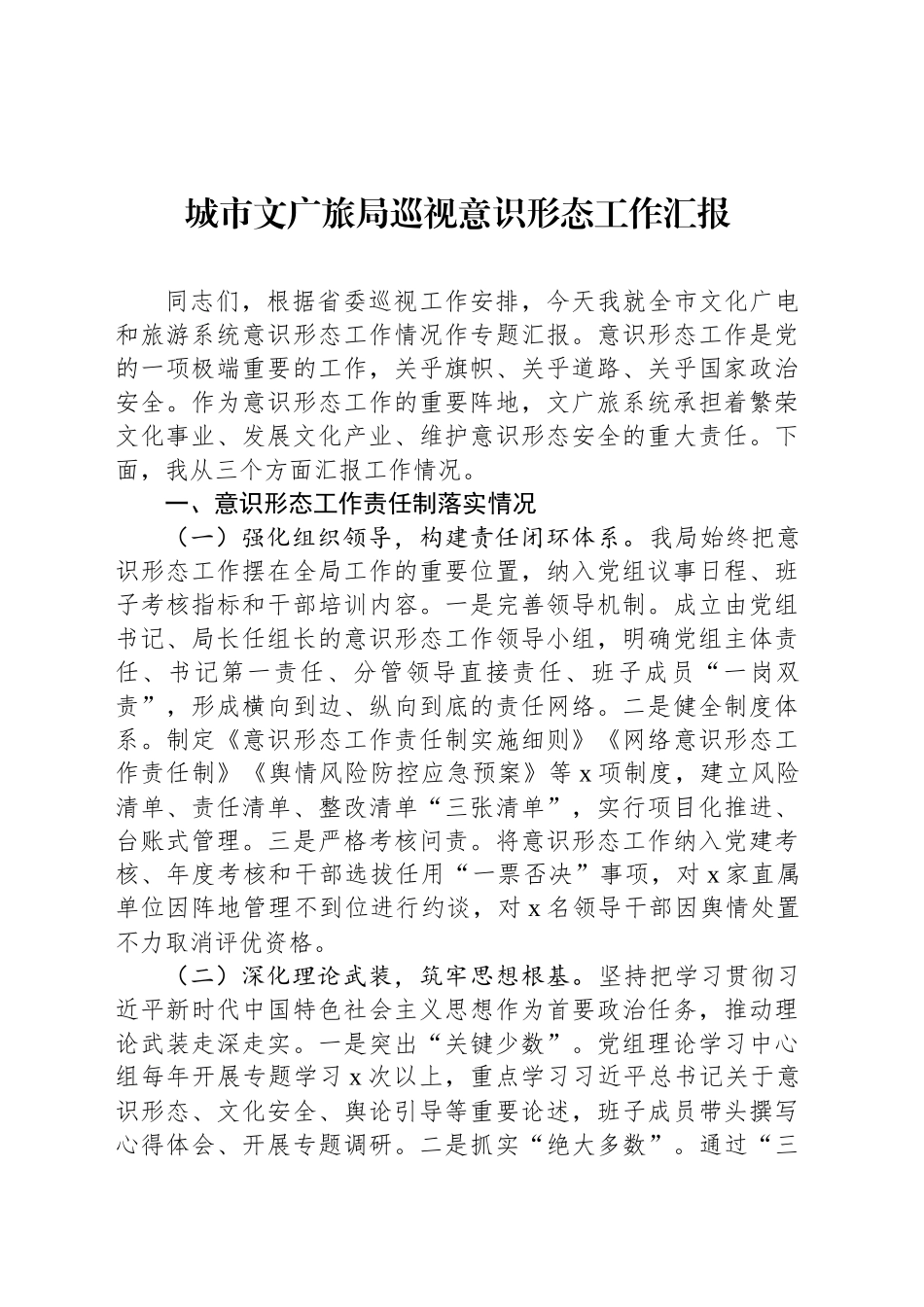 城市文广旅局巡视意识形态工作汇报_第1页