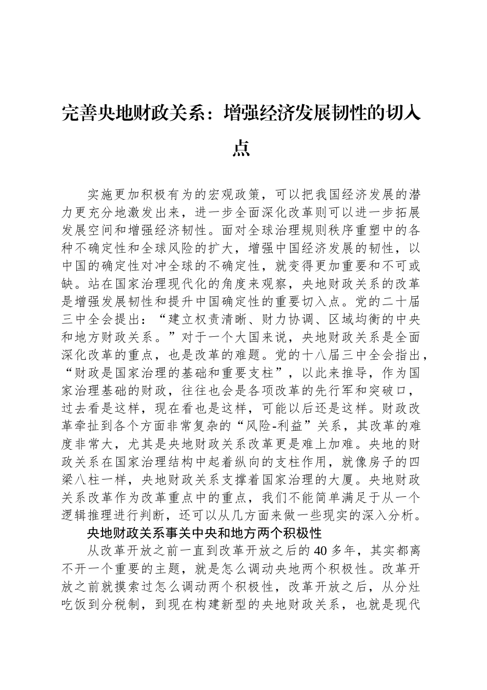完善央地财政关系：增强经济发展韧性的切入点_第1页