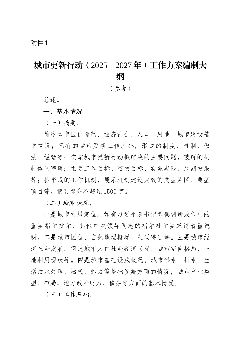 城市更新行动（2025—2027年）工作方案编制大纲_第1页