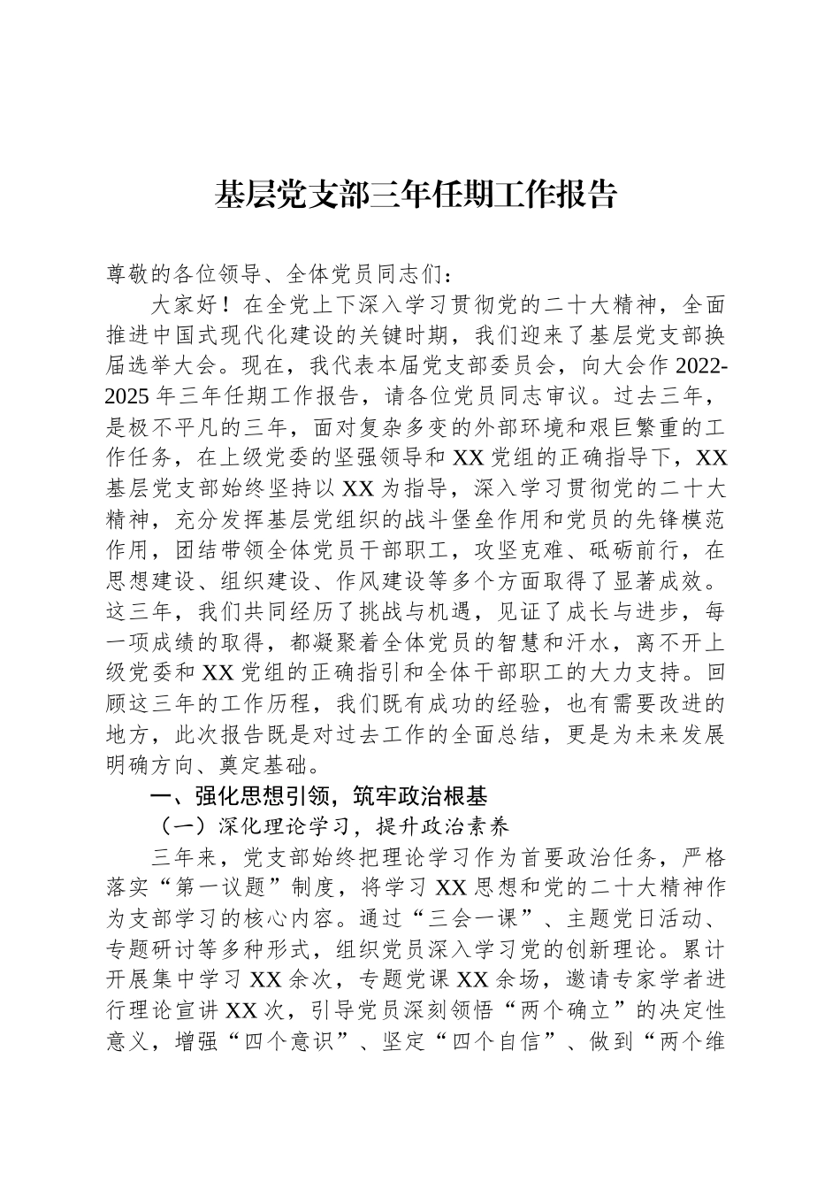 基层党支部三年任期工作报告_第1页
