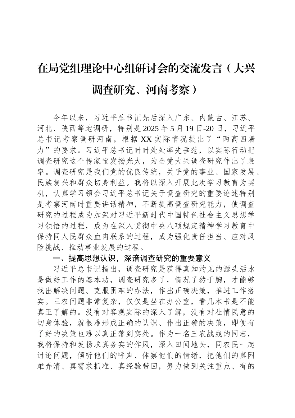 在局党组理论中心组研讨会的交流发言（大兴调查研究、河南考察）_第1页