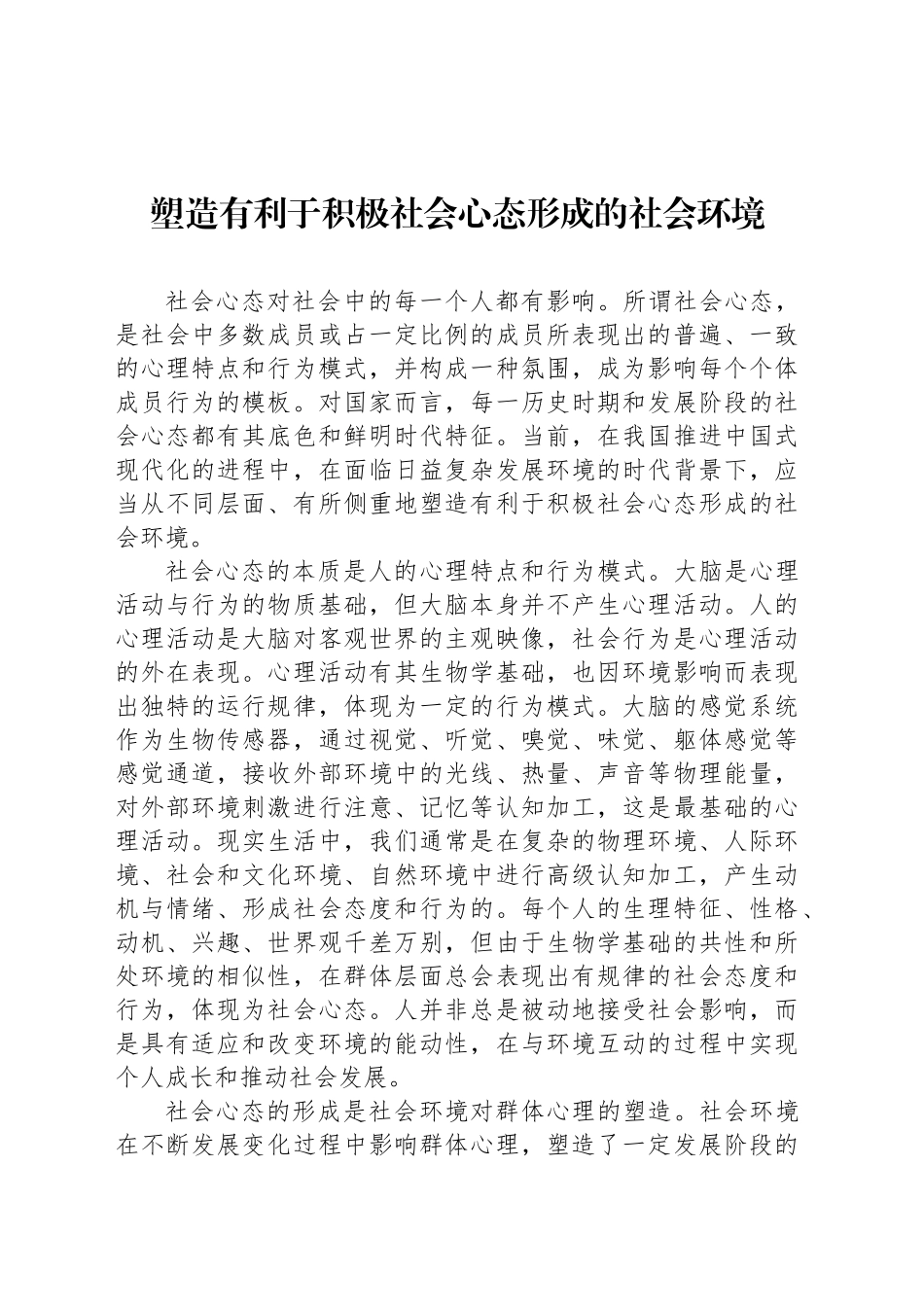 塑造有利于积极社会心态形成的社会环境_第1页