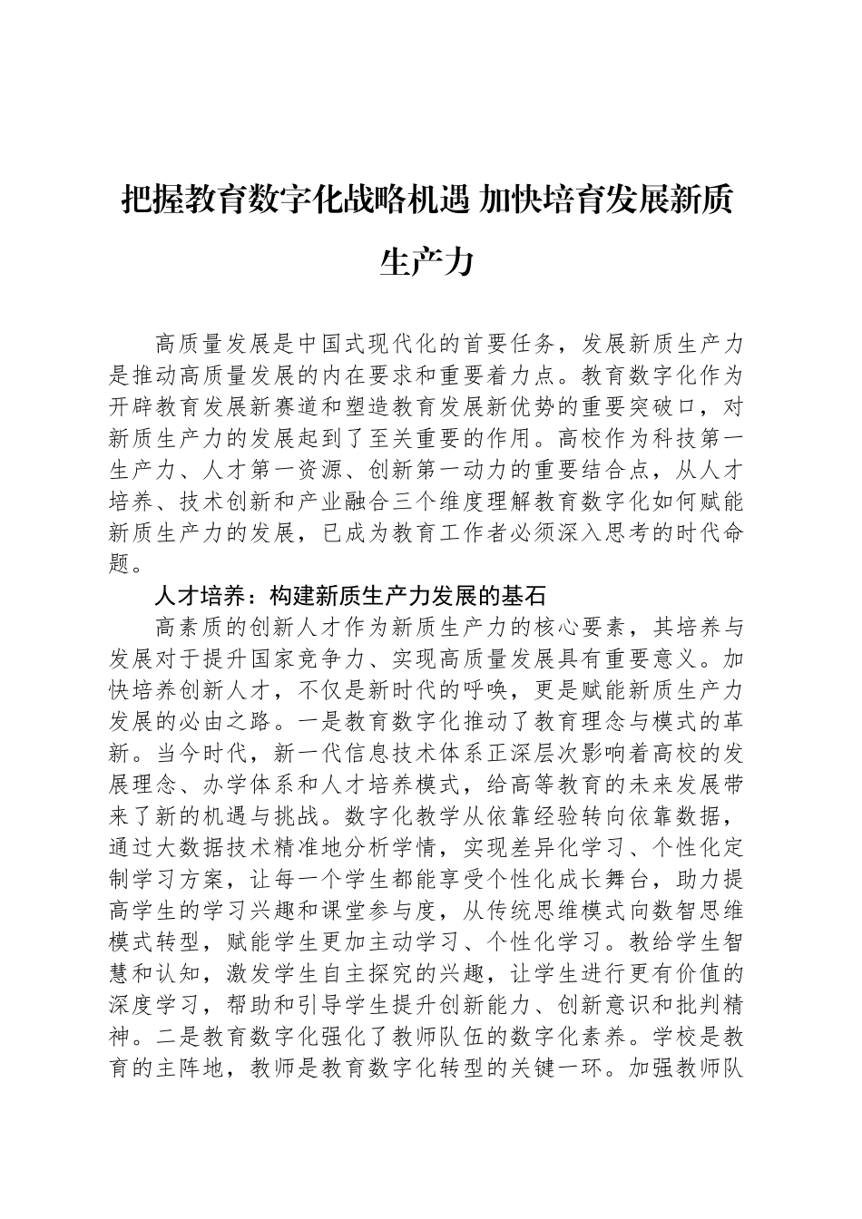 把握教育数字化战略机遇 加快培育发展新质生产力_第1页