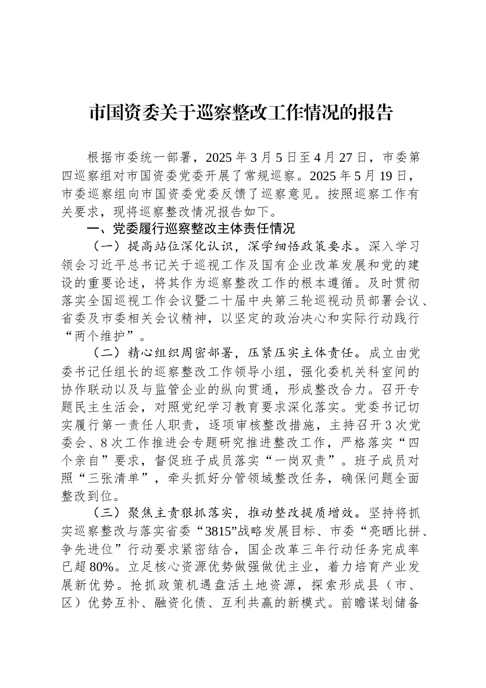 市国资委关于巡察整改工作情况的报告_第1页