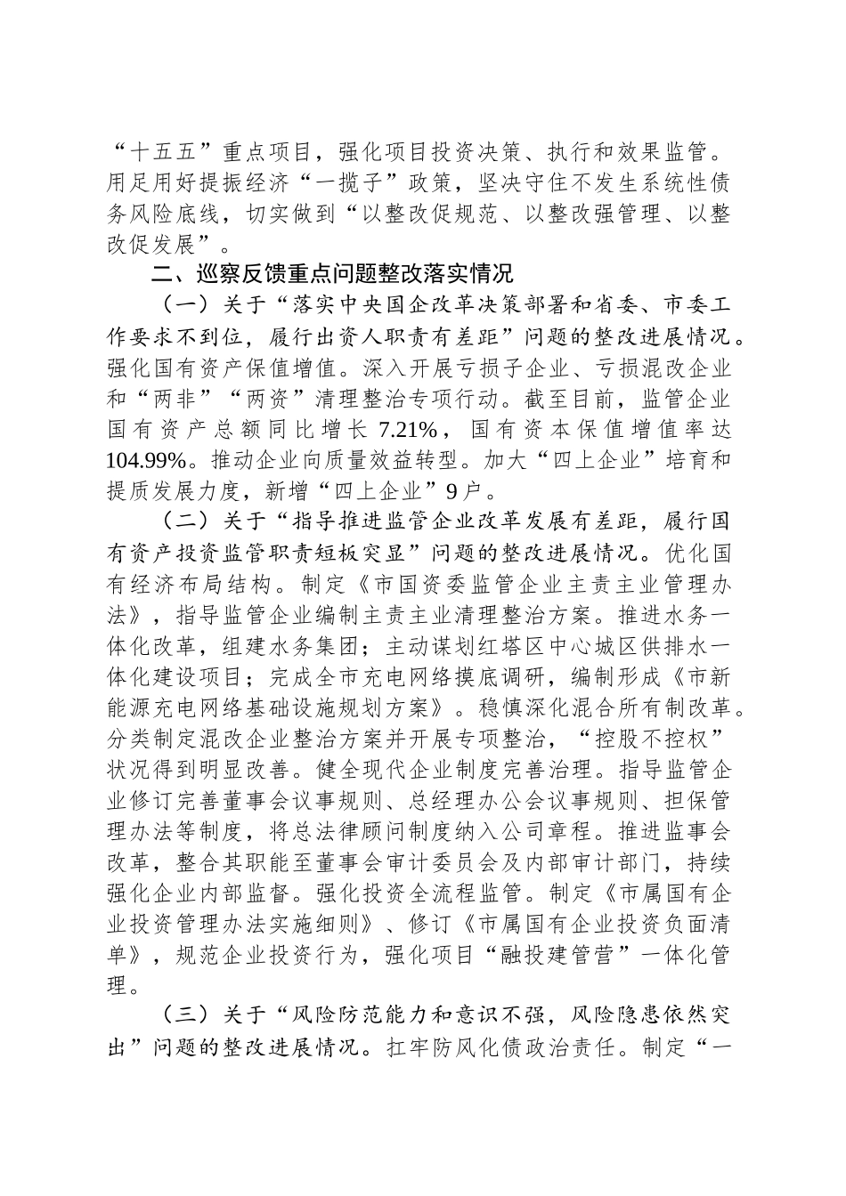 市国资委关于巡察整改工作情况的报告_第2页