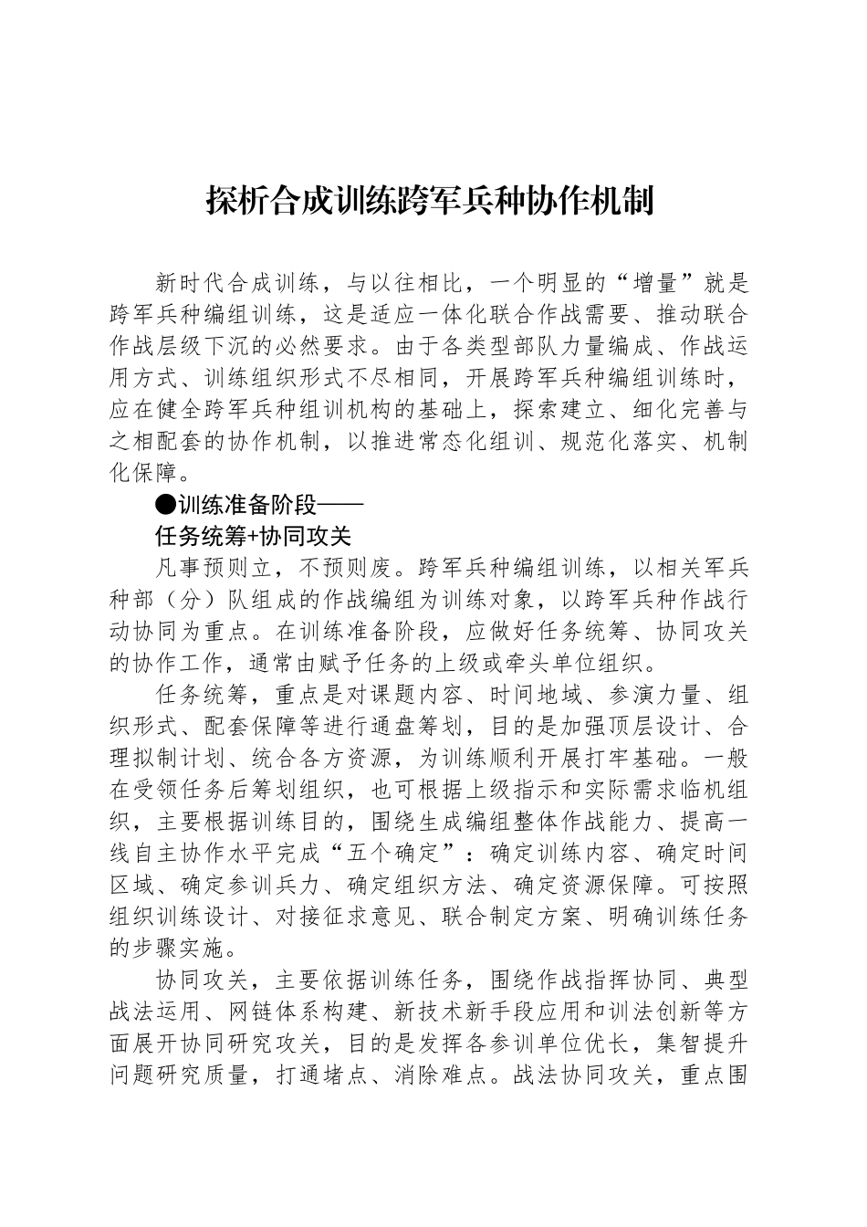 探析合成训练跨军兵种协作机制_第1页
