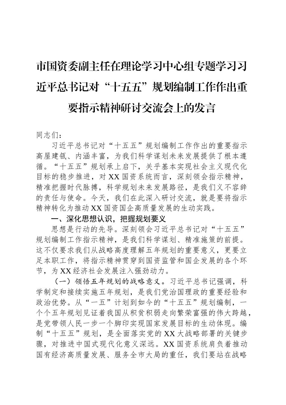 市国资委副主任在理论学习中心组专题学习习近平总书记对“十五五”规划编制工作作出重要指示精神研讨交流会上的发言_第1页