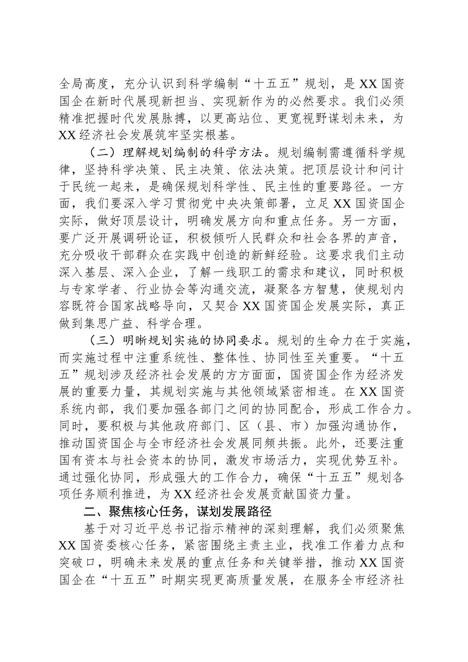 市国资委副主任在理论学习中心组专题学习习近平总书记对“十五五”规划编制工作作出重要指示精神研讨交流会上的发言_第2页