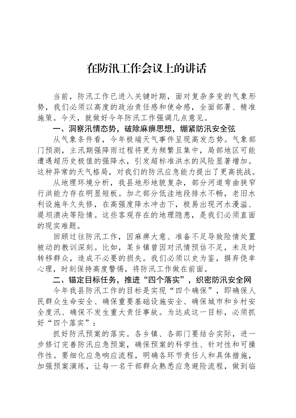 在防汛工作会议上的讲话_第1页