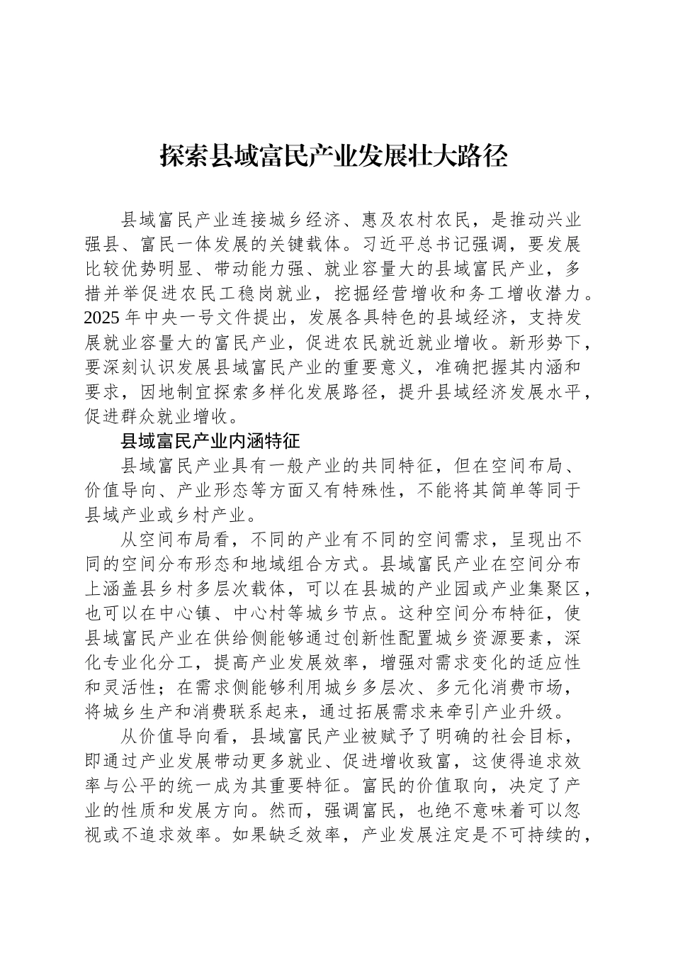 探索县域富民产业发展壮大路径_第1页