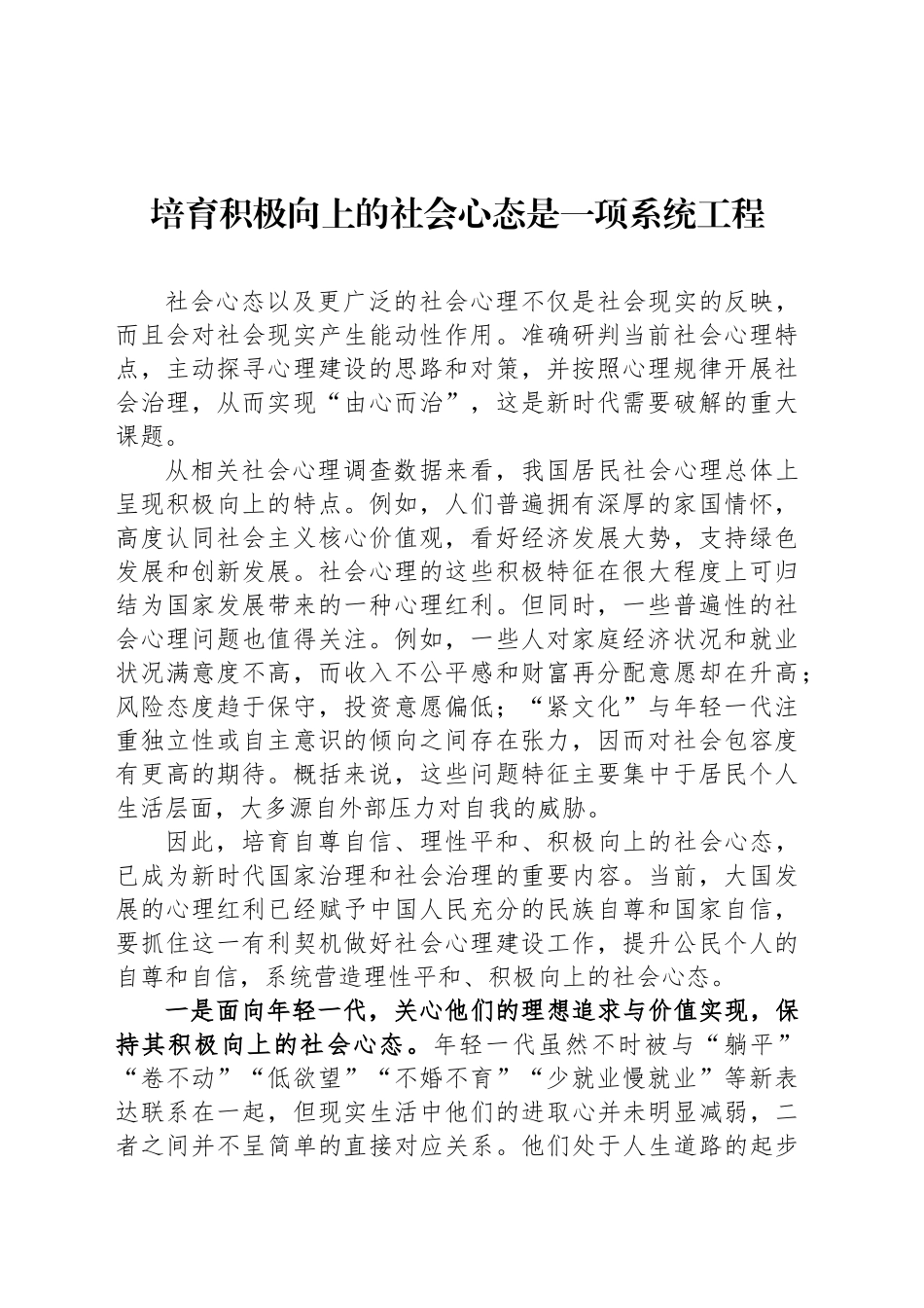 培育积极向上的社会心态是一项系统工程_第1页