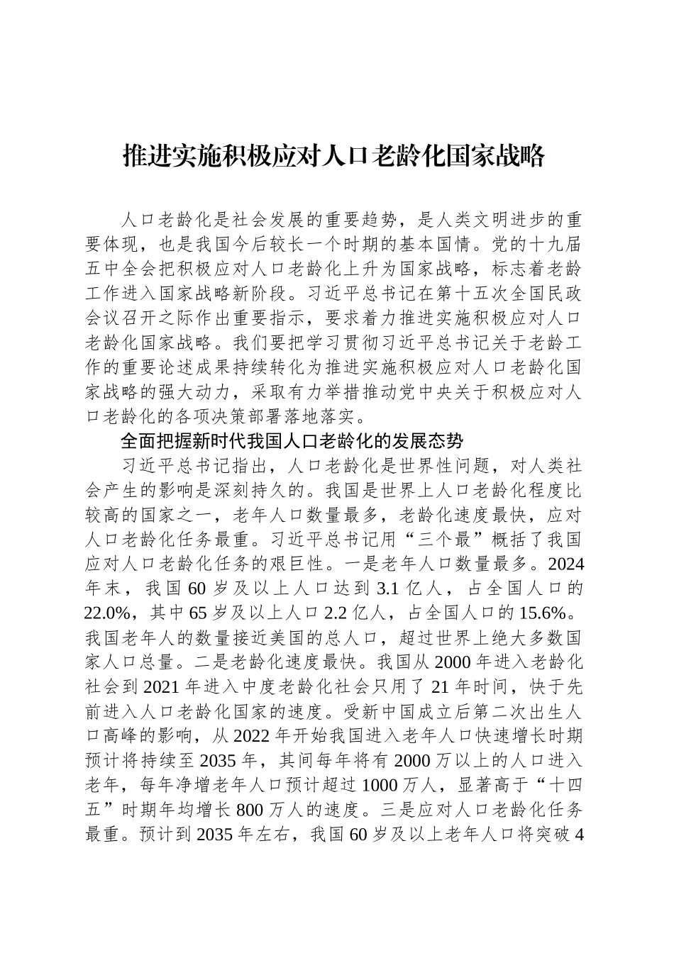 推进实施积极应对人口老龄化国家战略_第1页