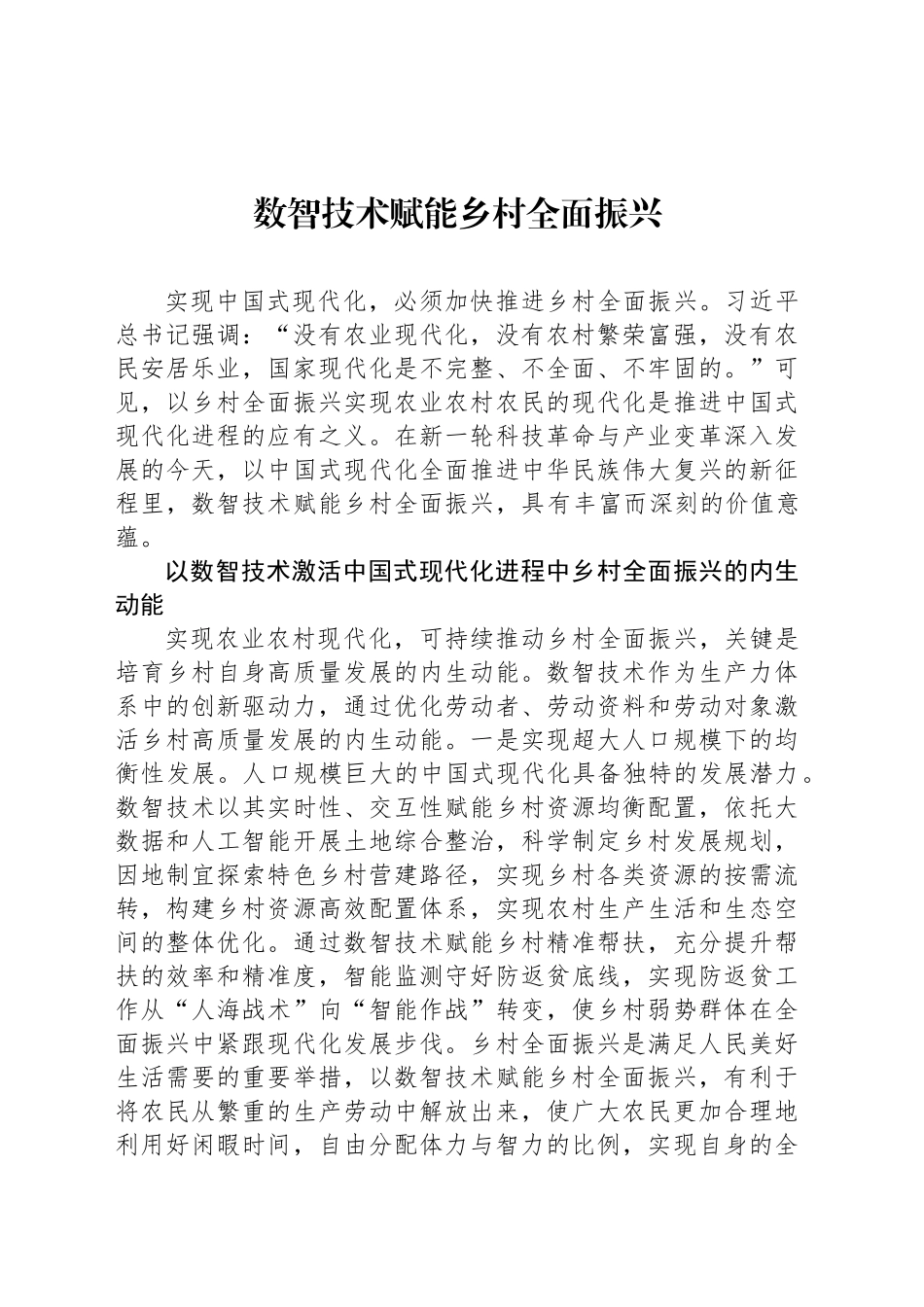 数智技术赋能乡村全面振兴_第1页