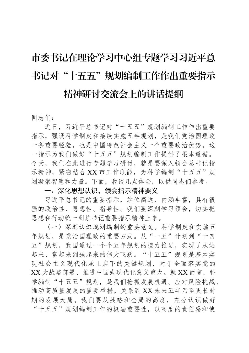 市委书记在理论学习中心组专题学习习近平总书记对“十五五”规划编制工作作出重要指示精神研讨交流会上的讲话提纲_第1页