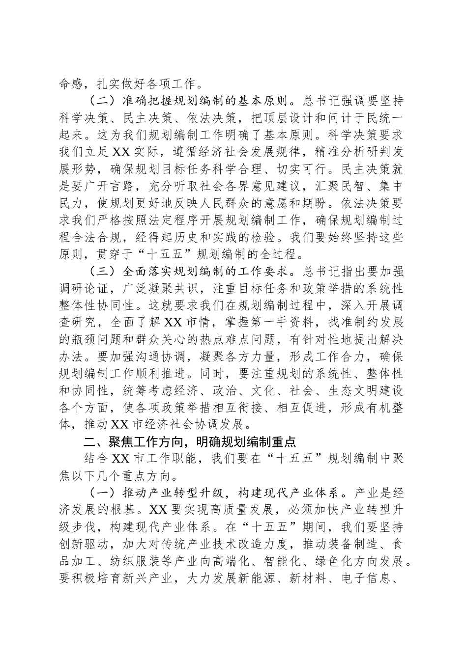 市委书记在理论学习中心组专题学习习近平总书记对“十五五”规划编制工作作出重要指示精神研讨交流会上的讲话提纲_第2页